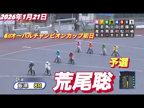 2026年1月21日【8R予選　荒尾聡】GⅡオーバルチャンピオンカップ初日　オートレース サムネイル