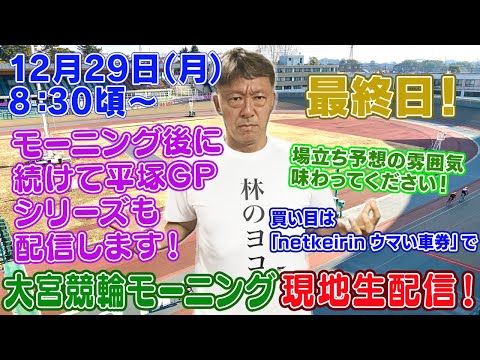 【ギャンブラー木村が大宮競輪モーニング最終日を本場から生配信！大宮競輪ライブ　平塚競輪ライブ ライブ配信　生配信… サムネイル