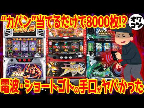 【狙われた名機】10年前に横行していたゴト被害がヤバすぎた件【一撃16万円】 サムネイル