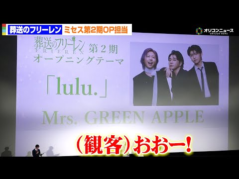 Mrs. GREEN APPLE『葬送のフリーレン』第2期OP担当で会場驚き　フェーズ3の1曲目＆新曲「lulu.」… サムネイル