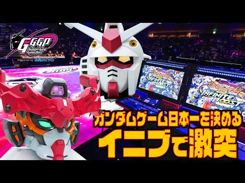 ガンダムゲーム日本一の称号をかけて＜イニブ＞で激突！　『GGGP2026』(GUNDAM GAME GRAND PRI…