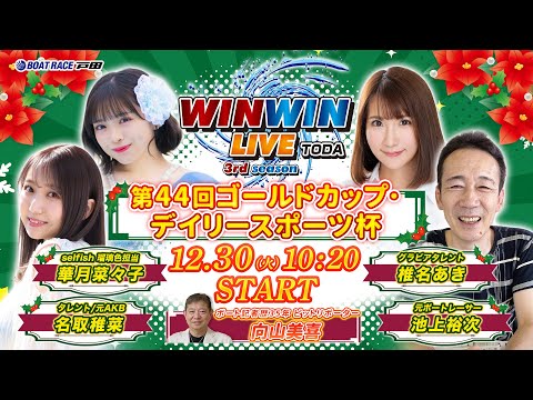 2025.12.30 WINWIN LIVE TODA 3rd season　第４４回ゴールドカップ・デイリースポーツ… サムネイル