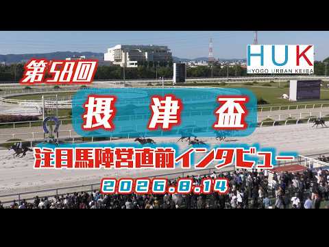 第58回 摂津盃 注目馬陣営直前インタビュー!