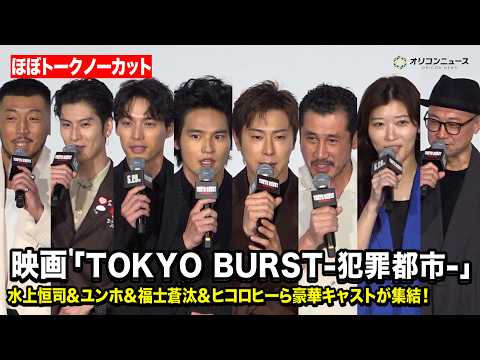 【ほぼノーカット】水上恒司＆東方神起ユンホ＆福士蒼汰＆ヒコロヒーら豪華キャストが集結！　映画『TOKYO BURST-… サムネイル