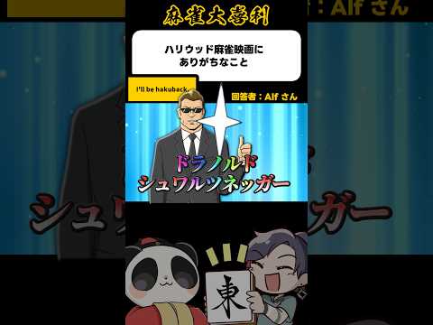 《大喜利》ハリウッド麻雀映画にありがちな事→アイルビーハクバック【麻雀大喜利】shorts 大喜利 雀魂 サムネイル