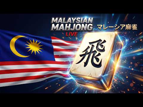 【麻雀】やった事ある！？マレーシア麻雀（馬来西亜麻将）配信対局【ぷよ先生配信対局体験会特別企画】 サムネイル