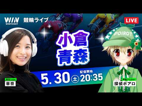 【5/30】 小倉競輪・青森競輪 / ミッドナイト競輪ライブ配信