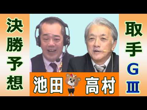 【競輪予想】取手ＧⅢ　ワールドサイクリスト支援競輪　決勝！(2026/03/15)｜ 高村敦 の＜前日＞迅速予想会 i… サムネイル