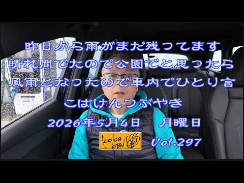 2026年5月4日 月曜日 こばけんつぶやき