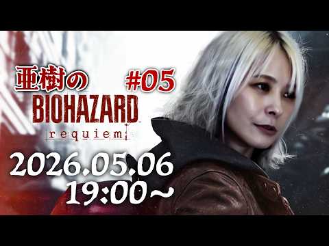【ネタバレ注意】亜樹のバイオハザードレクイエム生配信 05【No悲鳴】 サムネイル