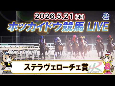 【門別競馬公式LIVE】5月21日（木）全レースを生配信【ホッカイドウ競馬LIVE】 サムネイル