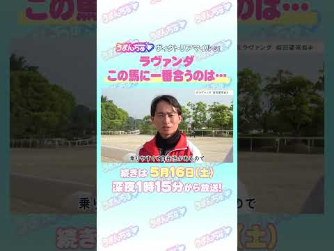 ヴィクトリアマイル GⅠ トレセン直撃取材！ 競馬 ヴィクトリアマイル ラヴァンダ 岩田望来 騎手 サムネイル