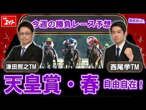 【競馬エイト今週の勝負レース】天皇賞・春（津田＆西尾） サムネイル