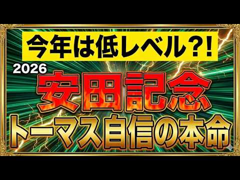 【競馬】今年は低レベル？！2026年安田記念、トーマス奇跡の予想！