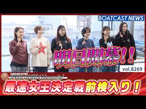スピード自慢集結！ 第2回スピードクイーンメモリアル 最速女王は誰だ│BOATCAST NEWS 2026年2月23日│ サムネイル