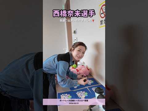 西橋奈未 選手トークショーの裏側📹 サムネイル