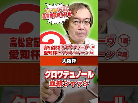 【大阪杯 2026】1番人気想定クロワデュノールは信頼できる!? 先週高松宮記念もズバリ水上学の有力馬ジャッジ 競馬… サムネイル