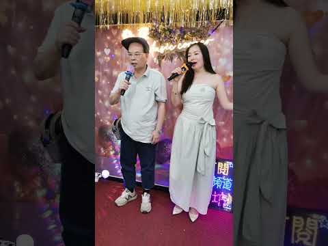 馮大哥＆君君合唱🎤🎤《只有情永在》💕💕💕 サムネイル