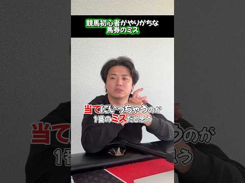 【競馬】競馬初心者必見！馬券のミスをしないためには？shorts 競馬