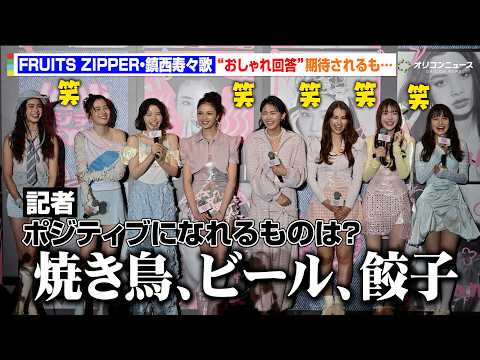FRUITS ZIPPER・鎮西寿々歌、“おしゃれ回答”期待されるもまさかの回答に会場爆笑！　　『ViVi 超ポジティ… サムネイル