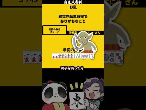 「異世界麻雀でありがちなこと」ごぶりん　異世界　異世界転生  【大喜利】 サムネイル