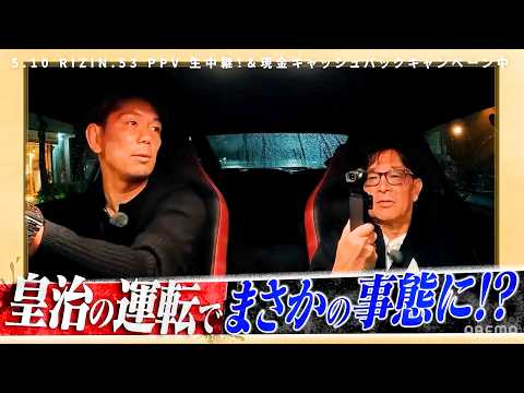 【RIZIN】皇治、榊原CEOとドライブでまさかの事態に！？朝倉未来への宣戦布告も？　ABEMA『バラさんぽ』予告 サムネイル