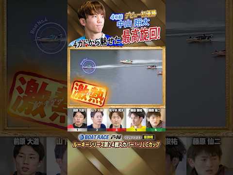 凄技炸裂！4カドから魅せた最高旋回！　ボートレーサー中山翔太　shorts サムネイル