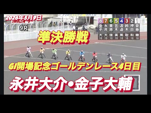 2026年5月9日【9R 準決勝戦　永井大介•金子大輔】GI開場記念ゴールデンレース4日目　オートレース