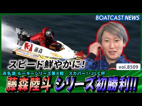 スピード鮮やかに！藤森陸斗シリーズ初勝利!!│BOATCAST NEWS 2026年4月11日│ サムネイル