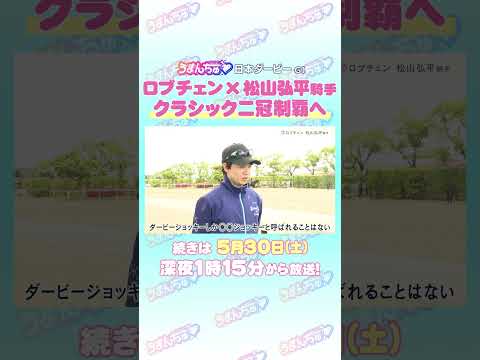 日本ダービー GⅠ トレセン直撃取材！ 競馬 日本ダービー ロブチェン 松山弘平 騎手