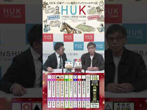 HUK 兵庫アーバン競馬トラックマンのウマ話 サムネイル