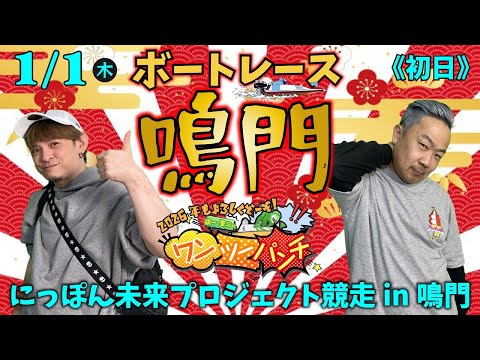 ボートレース鳴門 　にっぽん未来プロジェクト競走 in 鳴門　初日　1月1日(木・祝)【ボートレースライブ】 サムネイル