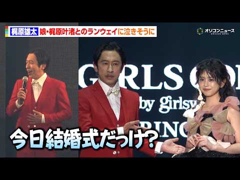 カジサック、長女・梶原叶渚と親子初共演　娘とのランウェイに感極まる「結婚式だっけ？」　相方・西野亮廣の語りで登場　『マ… サムネイル