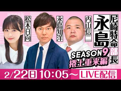 尼崎特命部長永島 SEASON9　捲土重来編　第３８話　【日刊スポーツ杯争奪ルーキーシリーズ第3戦スカパー！・JLC杯… サムネイル