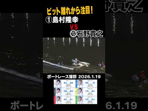 【大注目！ピット離れ】ＧⅢ蒲郡①島村隆幸ＶＳ石野貴之 shorts ボートレース 島村隆幸 石野貴之