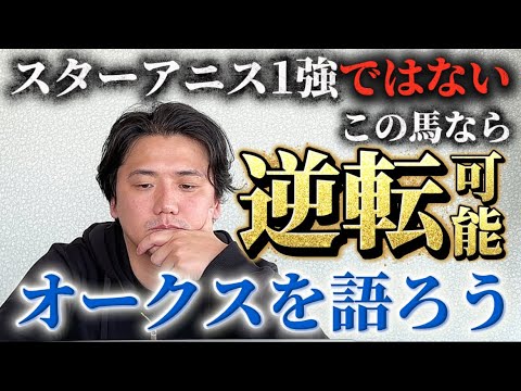 【オークス2026】【予想】東京2400メートル戦ならこの馬が主役⁈3歳牝馬の頂点を決める戦い！！ サムネイル