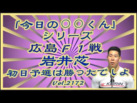 「今日の⚪︎⚪︎くん」シリーズは広島Ｆ１戦の岩井芯コバケンデスケイリンデス サムネイル