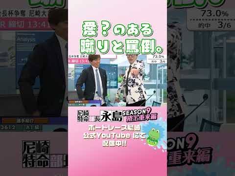 愛?のある蹴りと罵倒 【尼崎特命部長永島SEASON9　捲土重来編】 サムネイル