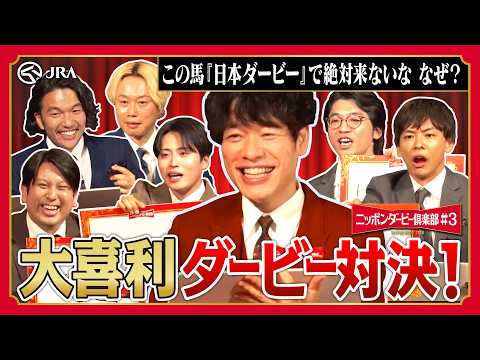 笑いの本命は誰だ！大喜利ダービー対決｜ニッポンダービー倶楽部3 | JRA公式 サムネイル