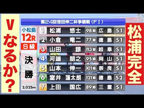 小松島競輪 F1決勝 松浦悠士完全Vなるか🤗 優勝者インタビュー有り 第２４回笹田伸二杯争覇戦 サムネイル