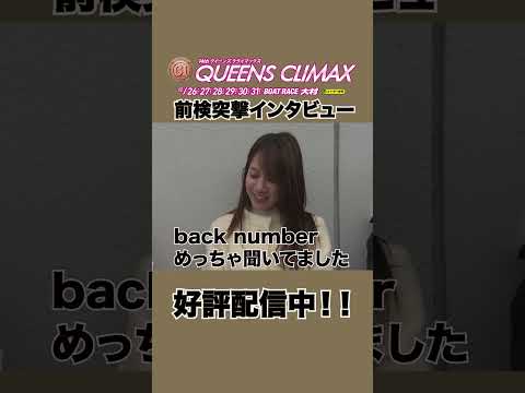 西橋奈未 が 實森美祐 高憧四季 の音楽事情を暴露！？前検突撃インタビュー PG1クイーンズクライマックス |ボートレ… サムネイル