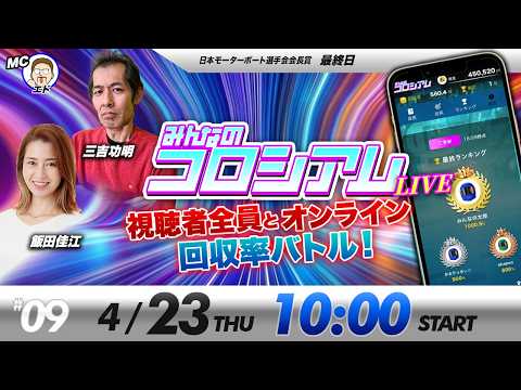 みんなのコロシアムライブ | 三吉功明＆飯田佳江 | ボートレースコロシアム サムネイル