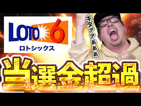 【宝くじ当選】ロト６当選した！！