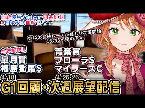 G1回顧『皐月賞』1週前展望『青葉賞,フローラS,マイラーズC』 2026 四条大学血統ゼミ【血統競馬予想Vtuber】 サムネイル