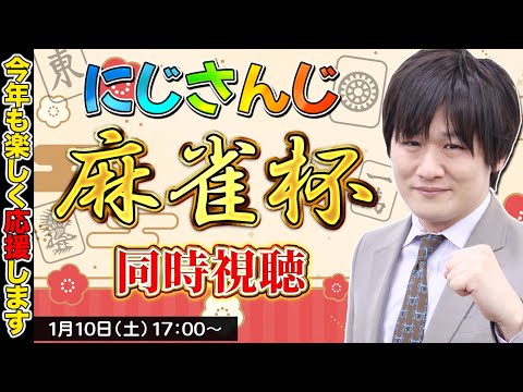 【雀魂】にじさんじ麻雀杯を見守るおじさん【多井隆晴】 サムネイル