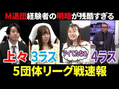 【5団体リーグ戦速報】丸山奏子が上々のスタート！松ヶ瀬は4ラス！(4月11日～17日版)【麻雀 Mリーガー 解説】 サムネイル