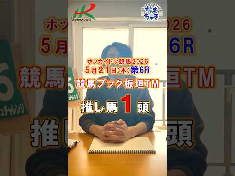 【門別競馬】板垣TM（競馬ブック）２歳戦推し馬１頭5/21第6R 競馬予想 ホッカイドウ競馬 競馬地方競馬 新馬戦 サムネイル
