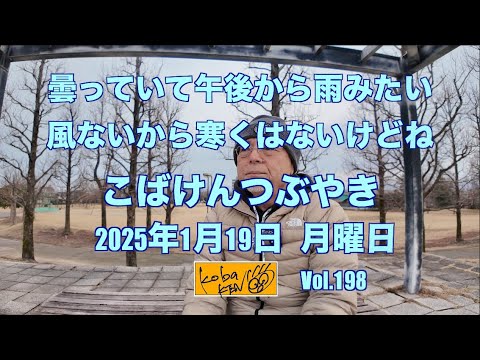 2026年1月19日　月曜日　こばけんつぶやき サムネイル