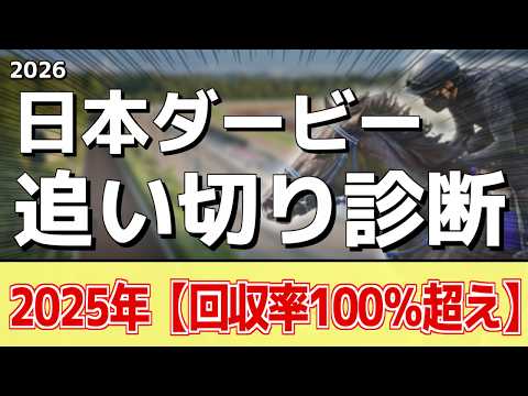 追い切り徹底解説！【日本ダービー2026】ロブチェン、リアライズシリウスなどの状態はどうか？調教S評価は3頭！ サムネイル