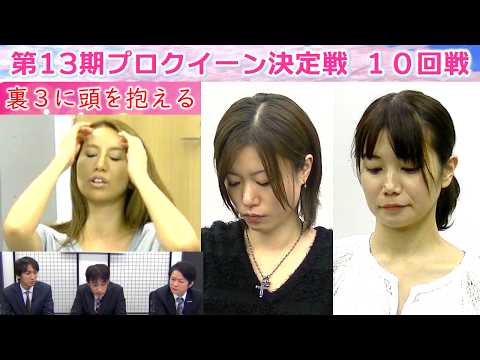 【麻雀】第13期プロクイーン決定戦10回戦 サムネイル